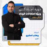 کلاس آنلاین ویژه امتحانات نهایی خرداد1403 سال دهم عربی استاد وهاب اصغری کلاسینو