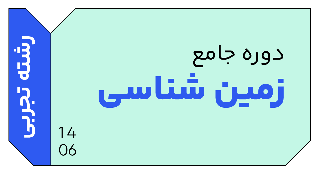 زمین شناسی جامع دوازدهم 1406 کلاسینو