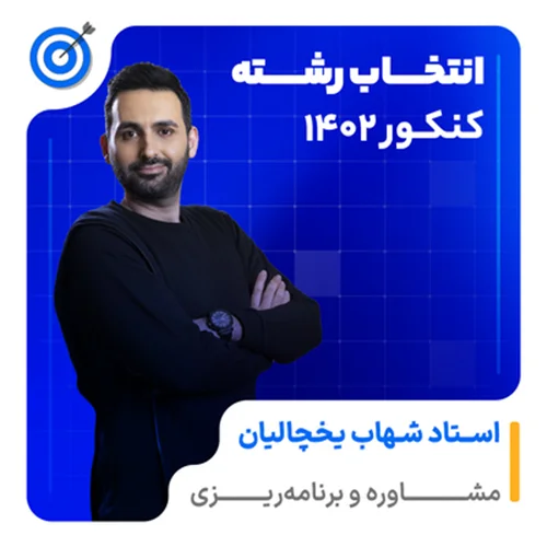 انتخاب رشته غیر حضوری سراسری آنلاین کنکور 1402 تحت نظارت استاد شهاب یخچالیان در کلاسینو