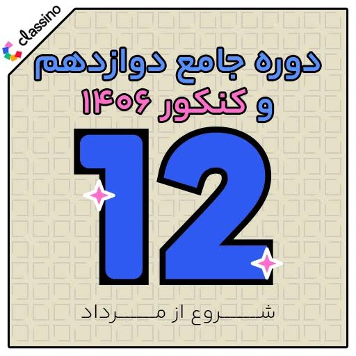 وبینار شروع از تابستان ویژه کنکوری های 1406 کلاسینو