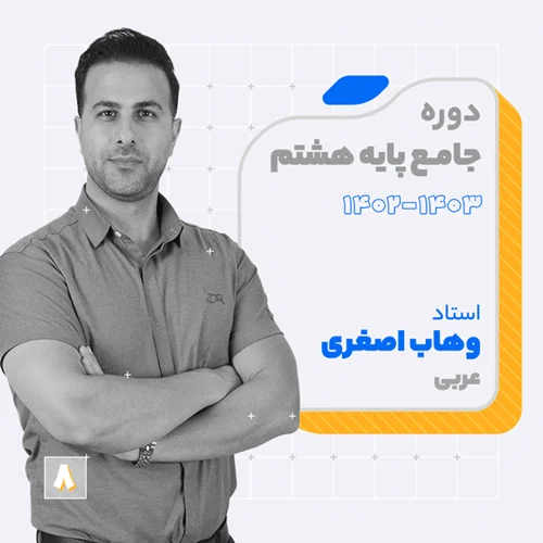 کلاس آنلاین عربی سال هشتم استاد وهاب اصغری 1403 کلاسینو
