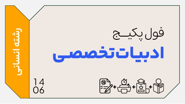 فول پکیج تخفیفی ادبیات تخصصی کنکور 1406 (جامع + نهایی + همایش) کلاسینو