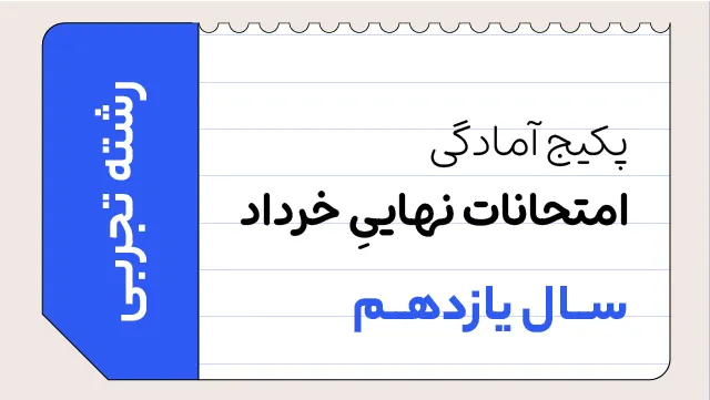 پکیج تخفیفی آمادگی امتحانات خرداد سال یازدهم ویژه رشته تجربی کلاسینو