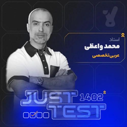 کلاس آنلاین just test کنکور 1402 عربی تخصصی استاد محمد واعظی
