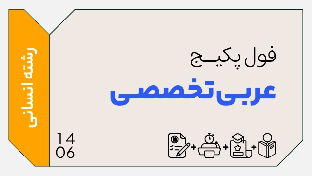 فول پکیج تخفیفی عربی تخصصی کنکور 1406 (جامع + نهایی + همایش) کلاسینو