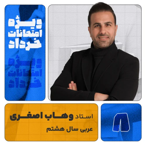 کلاس آنلاین ویژه امتحانات خرداد1403 سال هشتم عربی استاد وهاب اصغری کلاسینو