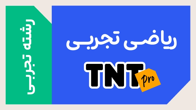 پکیج تخفیفی درس ریاضی تجربی TNT Pro (نکته و تست + تشریحی) کلاسینو