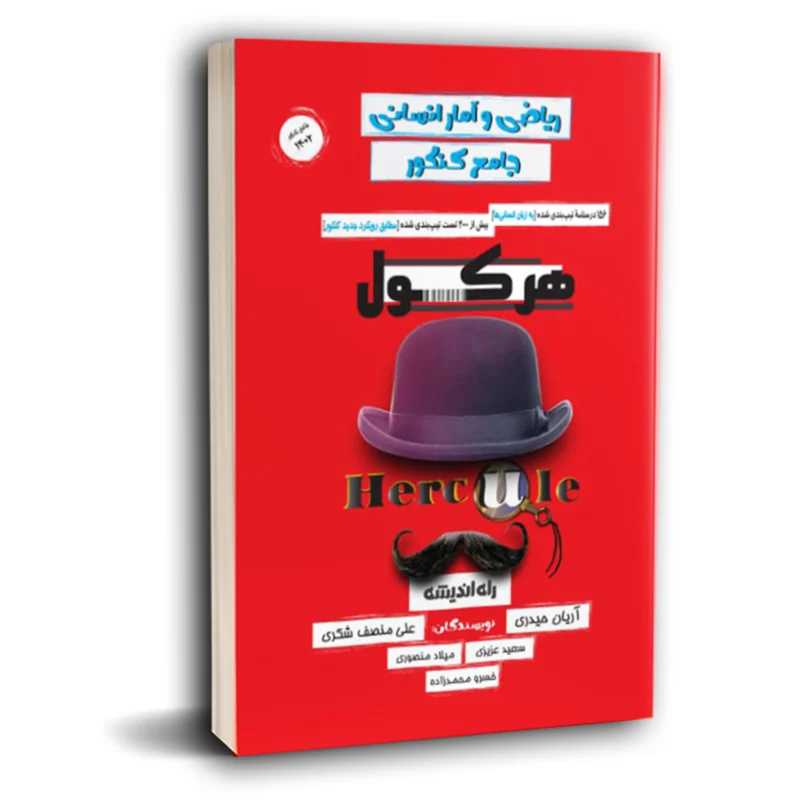 هرکول ریاضی و آمار انسانی جامع کنکور  راه اندیشه کلاسینو