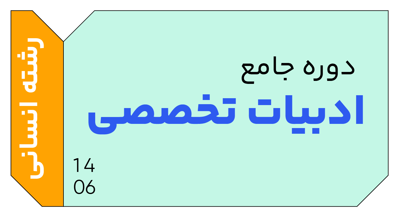 ادبیات تخصصی جامع دوازدهم 1406 کلاسینو