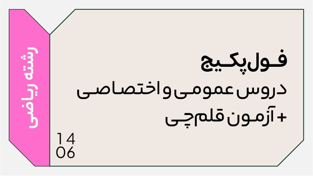 فول پکیج تخفیفی کل دروس تخصصی و عمومی کنکور 1406 رشته ریاضی (جامع + نهایی + همایش + آزمون آنلاین قلچی ) کلاسینو