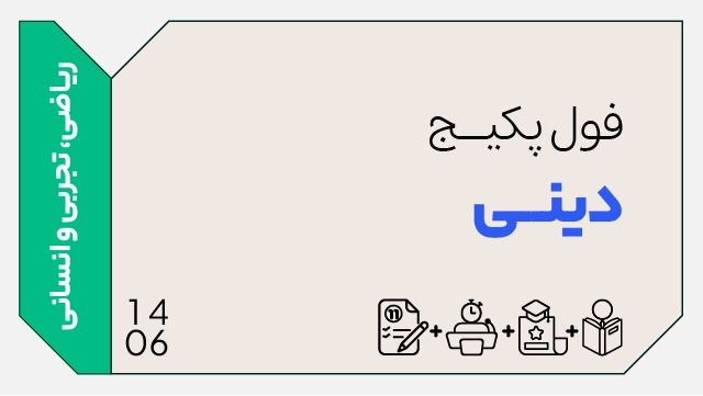 فول پکیج تخفیفی دینی کنکور 1406 (جامع + نهایی) کلاسینو