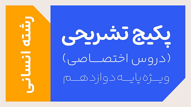 پکیج تخفیفی تشریحی دروس اختصاصی سال دوازدهم ویژه رشته انسانی کلاسینو