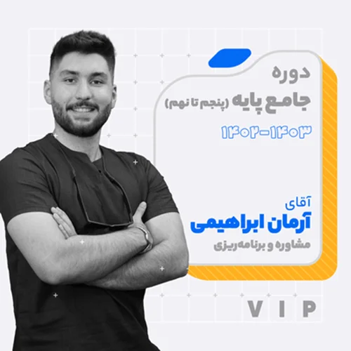 کلاس آنلاین مشاوره و برنامه ریزیVIP پایه پنجم تا نهم1403 آقای آرمان ابراهیمی کلاسینو