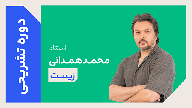 کلاس آنلاین دوره ویژه تشریحی سال دوازدهم زیست استاد محمد همدانی 1405 کلاسینو