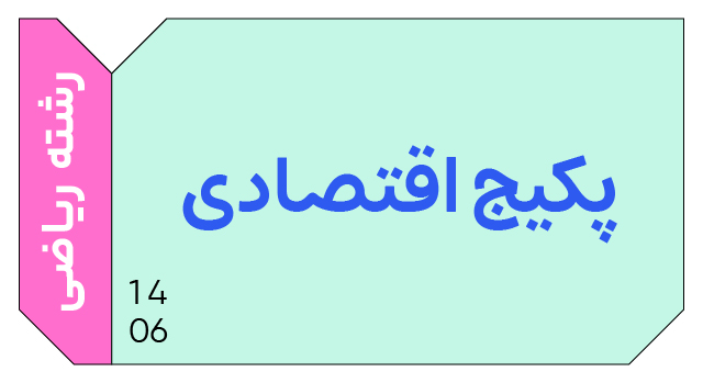 پکیج تخفیفی اقتصادی دوازدهم رشته ریاضی کنکور 1406 کلاسینو