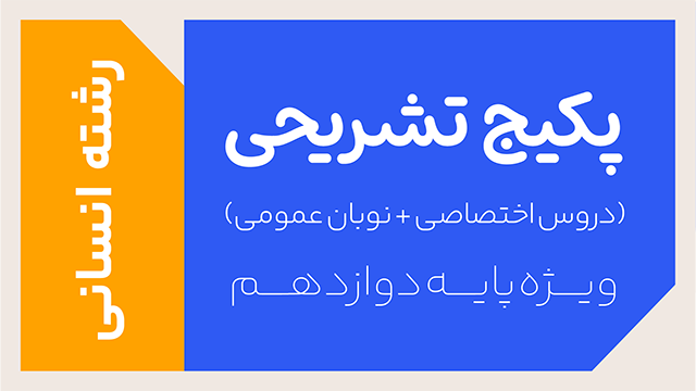 پکیج تخفیفی تشریحی دروس اختصاصی و عمومی سال دوازدهم ویژه رشته انسانی کلاسینو