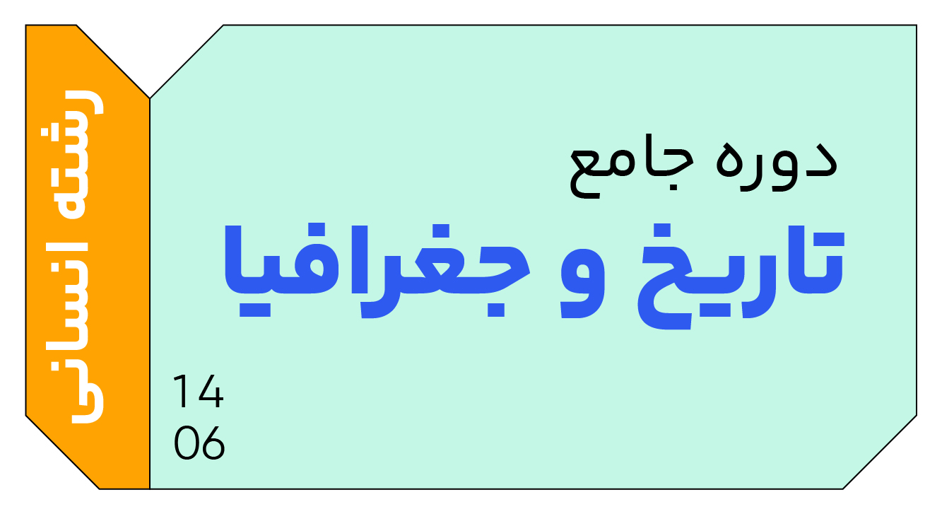 تاریخ و جغرافیا جامع دوازدهم 1406 کلاسینو