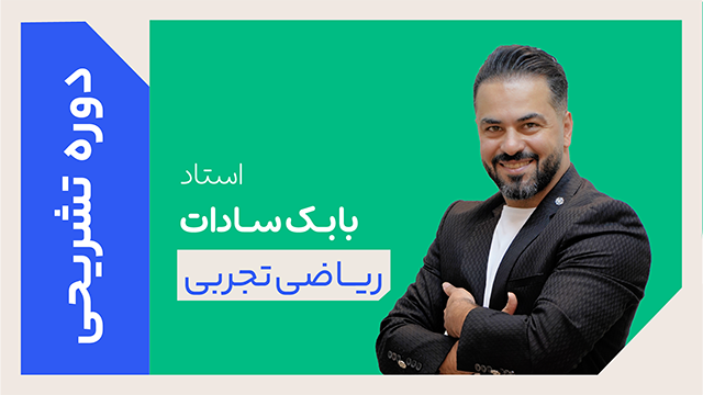 کلاس آنلاین دوره ویژه تشریحی سال دوازدهم ریاضی تجربی استاد بابک سادات 1405 کلاسینو