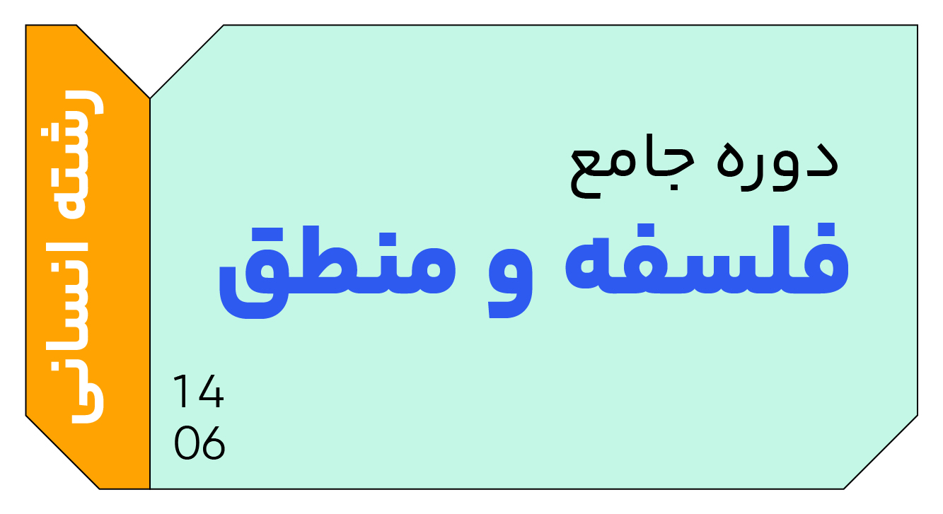 فلسفه و منطق جامع دوازدهم 1406 کلاسینو