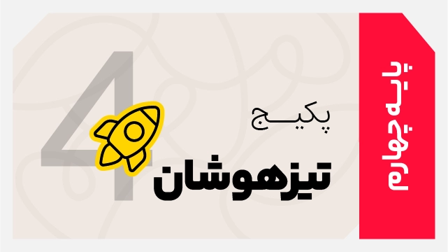 فول پکیج تخفیفی تیزهوشان چهارم ابتدایی 1406 کلاسینو