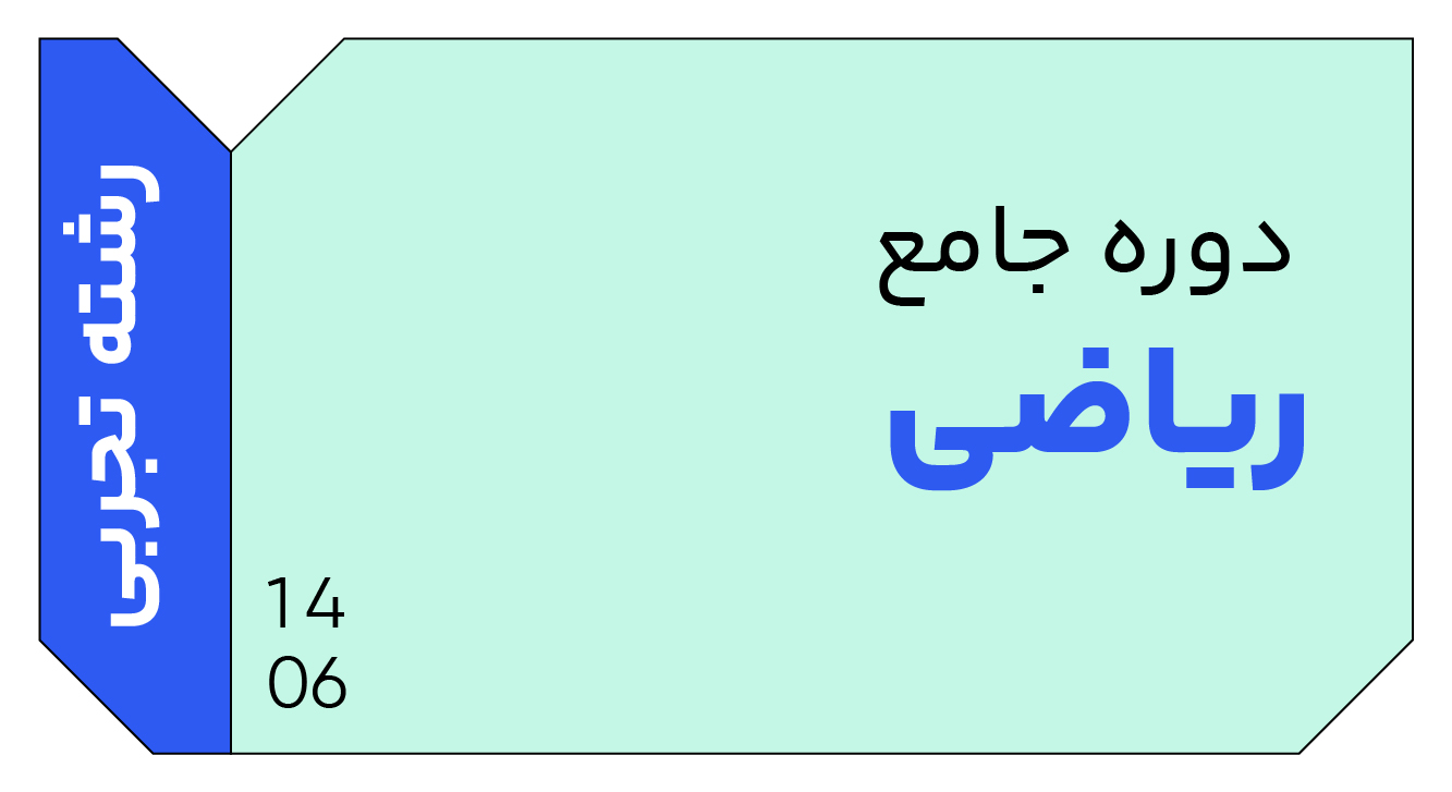 ریاضی تجربی جامع دوازدهم 1406 کلاسینو