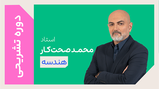 کلاس آنلاین دوره ویژه تشریحی سال دوازدهم هندسه استاد محمد صحت کار 1405 کلاسینو