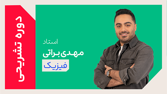 کلاس آنلاین دوره ویژه تشریحی سال دوازدهم فیزیک استاد مهدی براتی 1405 کلاسینو