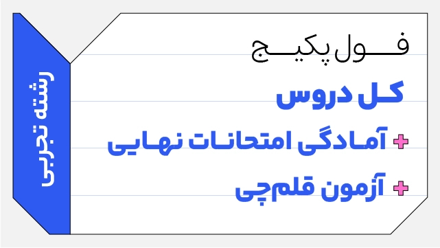 فول پکیج تخفیفی کل دروس یازدهم 1406+ آمادگی امتحانات نهایی + آزمون قلم چی رشته تجربی کلاسینو