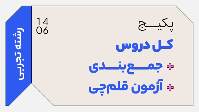 فول پکیج تخفیفی کل دروس دهم + جمع بندی رشته تجربی + آزمون قلم چی رشته تجربی کلاسینو