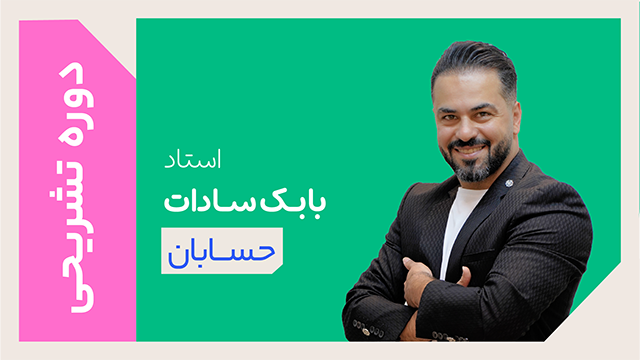 کلاس آنلاین دوره ویژه تشریحی سال دوازدهم حسابان استاد بابک سادات 1405 کلاسینو