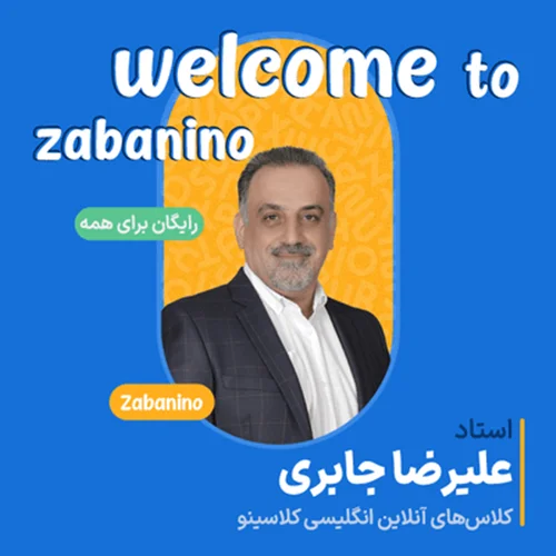 کلاس آنلاین همایش Welcome to zabanino استاد علیرضا جابری (رایگان) (شروع از خرداد) زبانینو کلاسینو