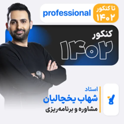 کلاس آنلاین مشاوره و برنامه ریزیProfessional (دوره تا کنکور1402) استاد استاد شهاب یخچالیان