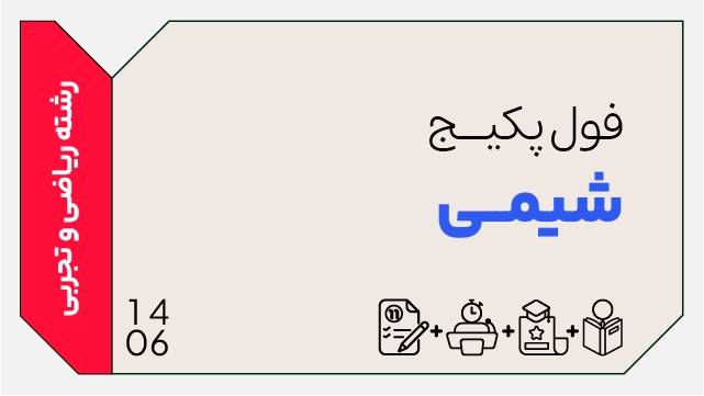 فول پکیج تخفیفی شیمی کنکور 1406 (جامع + نهایی + همایش) کلاسینو