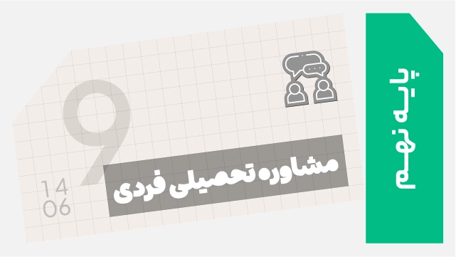 دوره مشاوره تحصیلی فردی نهم 1406 (تیزهوشان و نمونه دولتی) کلاسینو