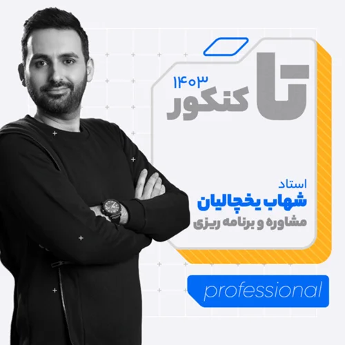 دوره آنلاین مشاوره و برنامه ریزی پروفشنال Professional (دوره تا کنکور1403) استاد استاد شهاب یخچالیان