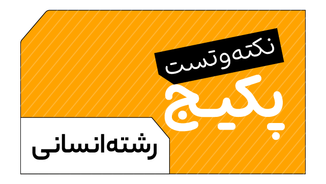 پکیج تخفیفی دوره تدریس نکته تست TNT ویژه رشته انسانی 1405 کلاسینو