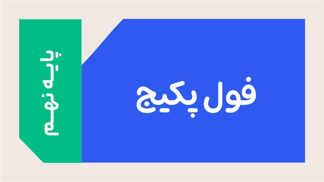 فول پکیج تخفیفی نهم (تدریس کامل آمادگی تیزهوشان + نکته و تست + پکیج شب امتحان + 5 مرحله آزمون آزمایشی) کلاسینو