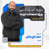 کلاس آنلاین ویژه امتحانات خرداد1403 سال یازدهم عربی استاد عمار تاجبخش کلاسینو
