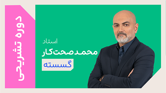 کلاس آنلاین دوره ویژه تشریحی سال دوازدهم گسسته استاد محمد صحت کار 1405 کلاسینو