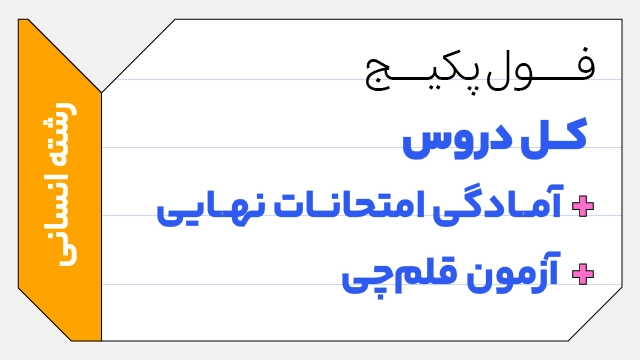 فول‌ پکیج تخفیفی کل دروس یازدهم 1406 + آمادگی امتحانات نهایی + آزمون قلم‌چی رشته انسانی کلاسینو