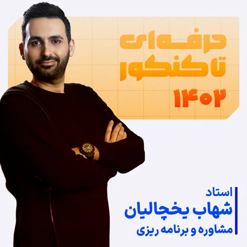 کلاس آنلاین مشاوره و برنامه ریزی حرفه ای تا کنکور 1402 استاد شهاب یخچالیان
