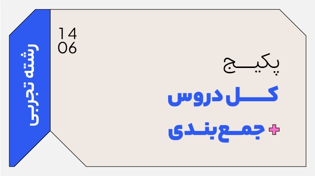 فول پکیج تخفیفی کل دروس دهم + جمع بندی رشته تجربی کلاسینو