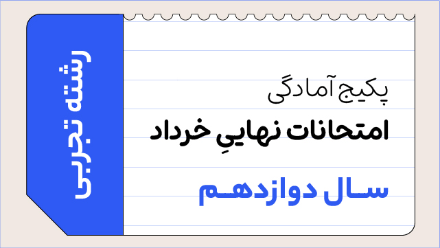 پکیج تخفیفی آمادگی امتحانات نهایی خرداد سال دوازدهم ویژه رشته تجربی کلاسینو