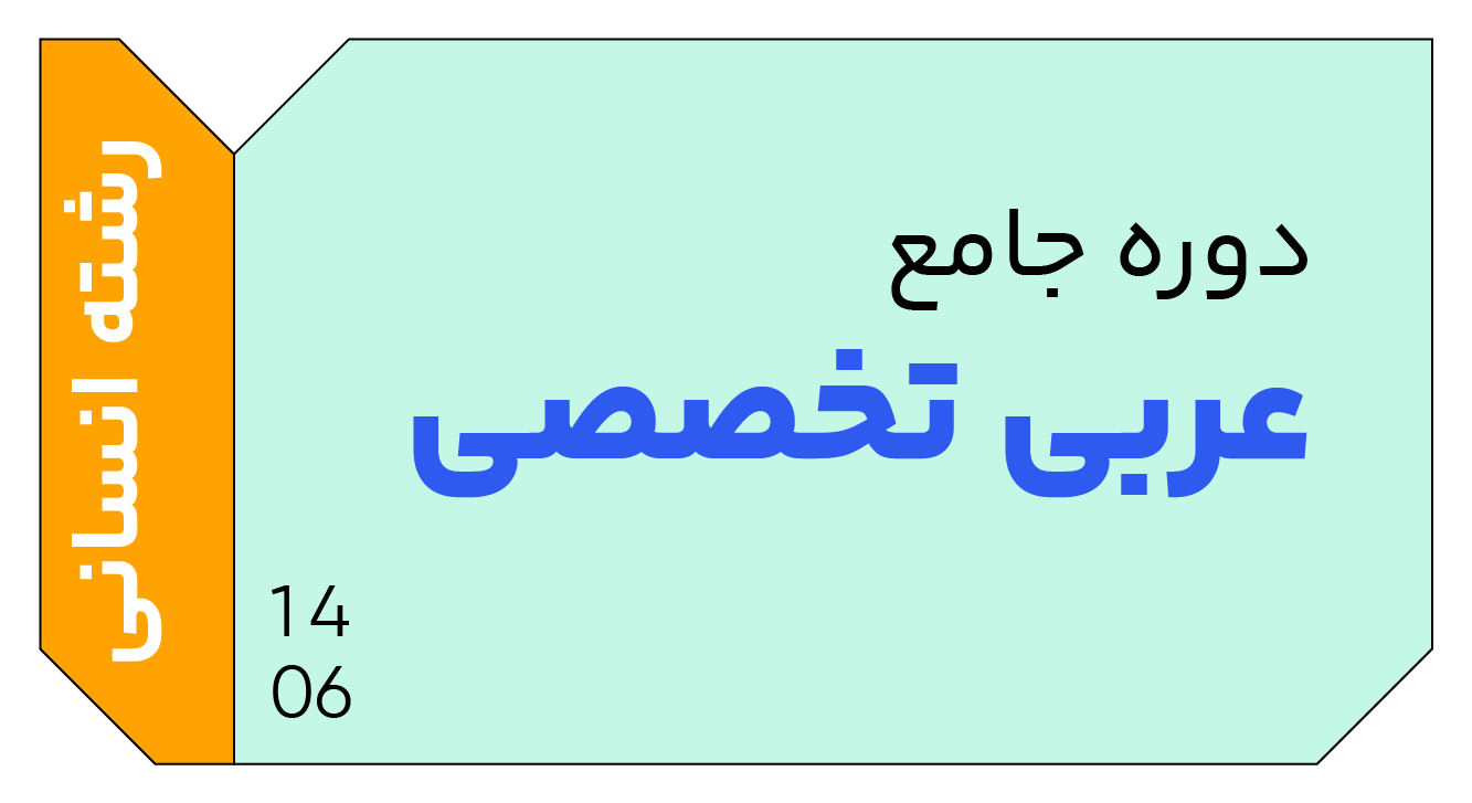 عربی انسانی جامع دوازدهم 1406 کلاسینو