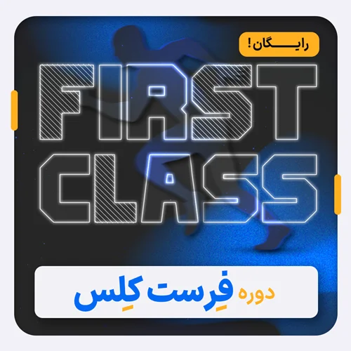 کلاس آنلاین First Class کنکور1402 (رایگان)
