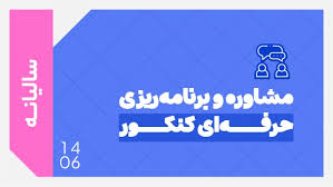 دوره مشاوره و برنامه‌ریزی حرفه‌ای دهم 1406 (سالیانه) کلاسینو