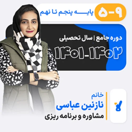 کلاس آنلاین مشاوره و برنامه ریزی پایه پنجم تا نهم1402 سرکار خانم نازنین عباسی