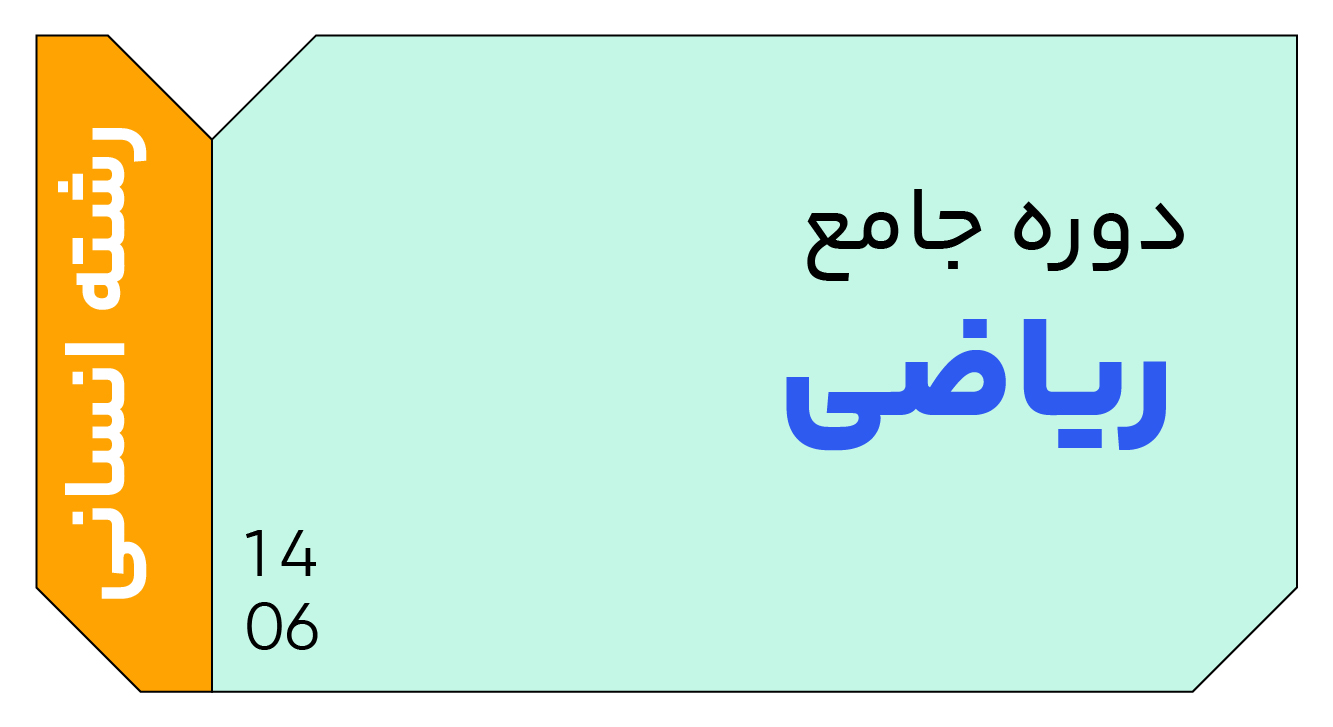 ریاضی انسانی جامع دوازدهم 1406 کلاسینو