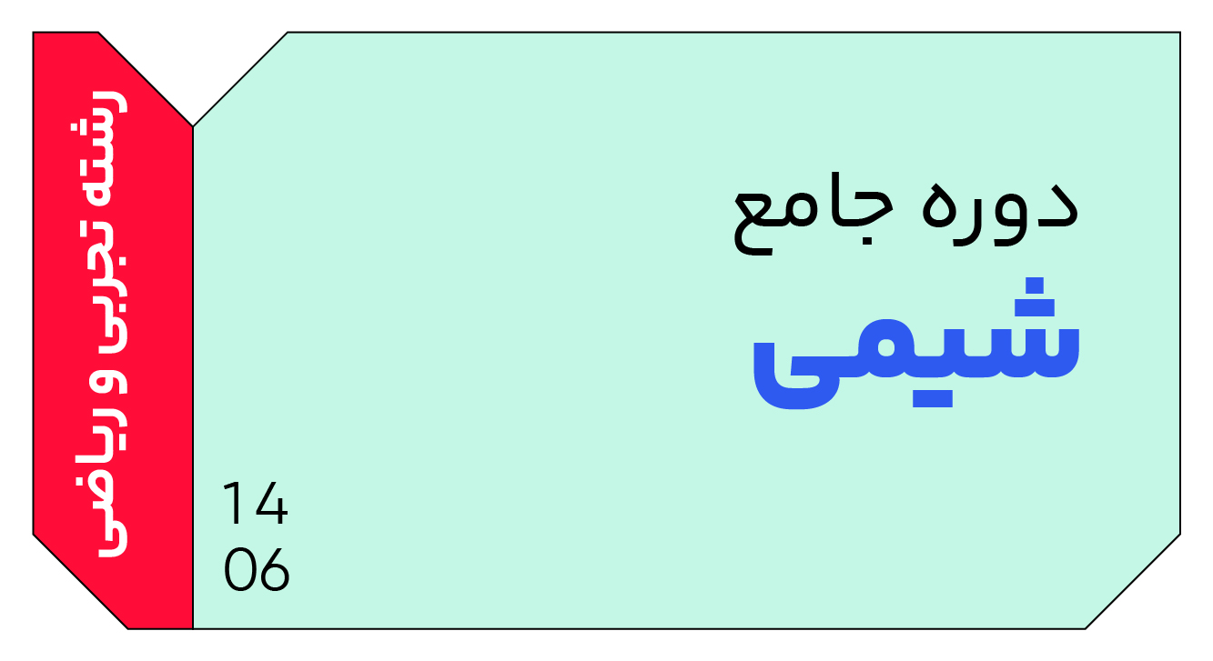 شیمی جامع دوازدهم 1406 کلاسینو