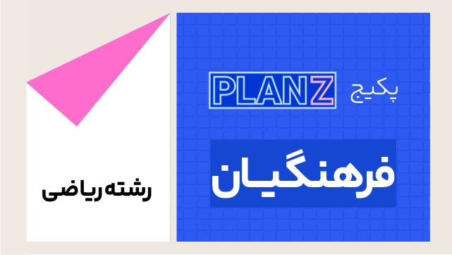 پکیج تخفیفی planz فرهنگیان + هدیه ترمیم سال یازدهم ویژه رشته ریاضی کلاسینو